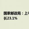 国家邮政局：上半年快递业务量累计完成801.6亿件 同比增长23.1%