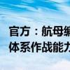 官方：航母编队常态组织远海实战训练，提升体系作战能力