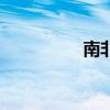 南非兰特兑美元跌超1%