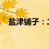 盐津铺子：二季度收入有望实现环比增长