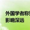 外国学者称赞中国人重视传统文化 儒家思想影响深远