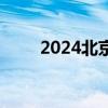 2024北京积分落户最新分数线公布