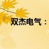 双杰电气：中标约3.2亿元南方电网项目