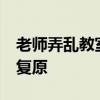 老师弄乱教室&#32;小朋友们自发收拾复原