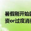 暑假刚开始就花了四五万 家长晒账单 教育投资or过度消费？