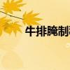 牛排腌制秘方图片（牛排腌制秘方）