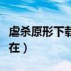 虐杀原形下载的存档放在哪（虐杀原形存档放在）