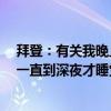拜登：有关我晚上8时睡觉的报道不是真的 我不该7时起床一直到深夜才睡觉 睡眠风波引热议