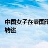 中国女子在泰国遭绑架疑遇难 家属：两次“勒索”均为他人转述