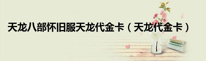 天龙八部怀旧卡级服会更新套装吗（天龙八部怀旧卡级服多久出）