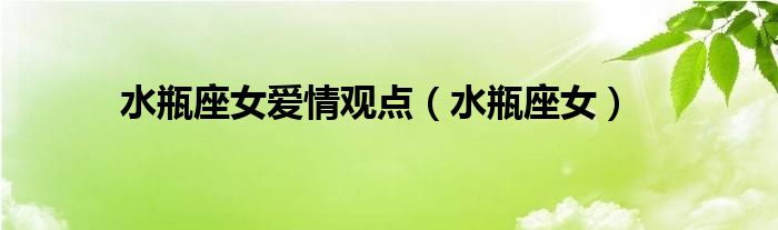 水瓶座男跟水瓶座女合适吗（水瓶座和水瓶座相爱的结果）