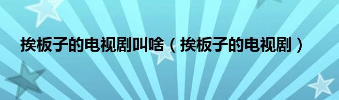 影视剧里挨板子是真的吗（电视剧中的挨板子男主）