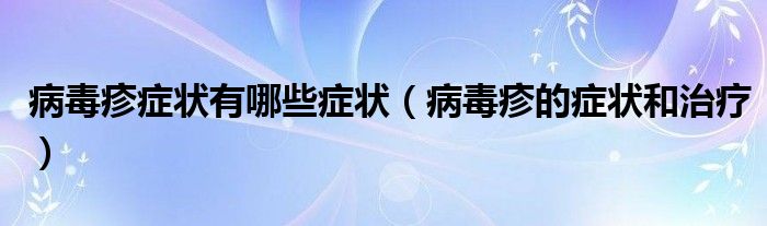 病毒疹什么样（病毒疹什么症状）