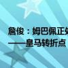 詹俊：姆巴佩正处于瓶颈期，需要定位好自己接下来的角色——皇马转折点？