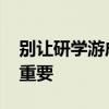 别让研学游成了“到此一游” 规范发展至关重要