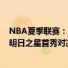 NBA夏季联赛：老鹰vs奇才 状元里萨谢大战榜眼萨尔——明日之星首秀对决