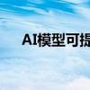AI模型可提供快速可靠的心脏健康评估