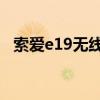 索爱e19无线蓝牙音箱说明书（索爱e16i）