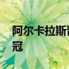 阿尔卡拉斯晋级温网决赛 再战德约科维奇争冠