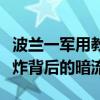 波兰一军用教练机坠毁，疑云密布：军工厂爆炸背后的暗流
