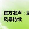 官方发声：坚决清除五类腐败分子，足球反腐风暴持续