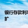 银行存款利率继续下行 3年5年倒挂剪刀差走扩