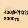 400多件穿过的裙子被集体退回，店家损失近8000元