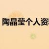陶晶莹个人资料简介老公（陶晶莹个人资料）