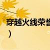 穿越火线荣誉点怎么刷最快（穿越火线荣誉点）