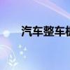 汽车整车板块持续走强 海马汽车涨停