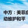 中方：美菲应撤走在本地区部署中导，立即行动维护和平