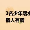 3名少年落水遇险 民警消防接力救援 山洪无情人有情
