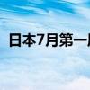 日本7月第一周手足口病感染人数超3.5万名