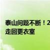 泰山问题不断！27岁归化被球迷喊“滚蛋”，被换下后直接走回更衣室