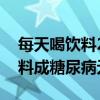 每天喝饮料28岁女子血糖爆表进ICU 警惕饮料成糖尿病元凶