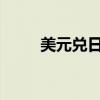 美元兑日元延续涨势，上涨0.52%