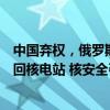 中国弃权，俄罗斯反对，联合国大会通过决议，支持乌军夺回核电站 核安全引全球聚焦