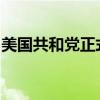 美国共和党正式提名特朗普为党内总统候选人