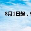 8月1日起，辅助生殖将纳入安徽医保报销