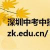 深圳中考中招管理系统网址https://www.szzk.edu.cn/