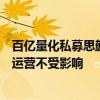百亿量化私募思勰创始人与公司“分手”？公司回应：投资运营不受影响