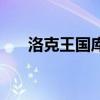 洛克王国库拉超进化（洛克王国库拉）