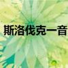 斯洛伐克一音乐节遭遇强风暴天气 34人受伤