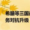 希腊等三国商建北约东翼军事走廊 强化乌防务对抗升级