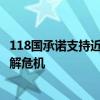 118国承诺支持近东救济工程处 中方表态 望尽快恢复供资缓解危机