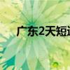 广东2天短途旅游去哪好（旅游去哪好）