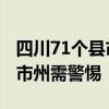 四川71个县市区地灾黄色预警生效中 涉及15市州需警惕