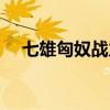 七雄匈奴战力表最新（七雄匈奴战力表）