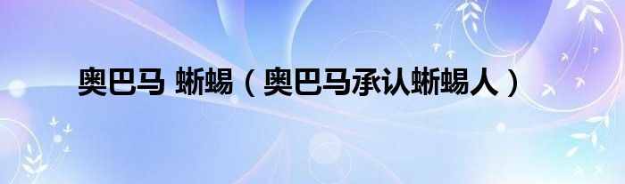 奥巴马狗（奥巴马的宠物）