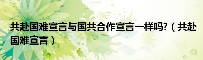 共赴国难是什么意思（共赴国难勿忘国耻）